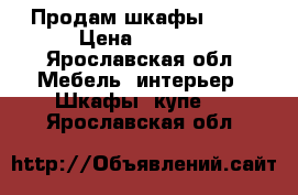 Продам шкафы ikea › Цена ­ 5 000 - Ярославская обл. Мебель, интерьер » Шкафы, купе   . Ярославская обл.